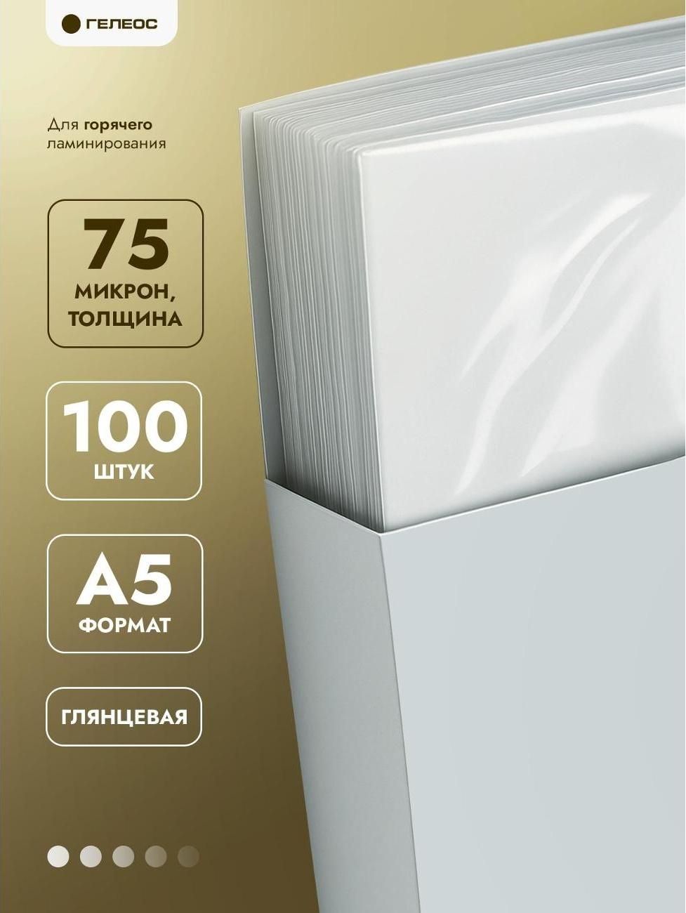 Гелеос, пленка для ламинирования глянцевая А5, 75 мкм, 100 шт
