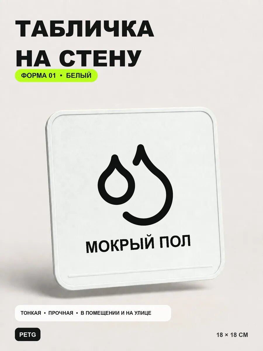Табличка на стену «Мокрый пол» 18×18 см, белая, белый, PETG, на двустороннем скотче