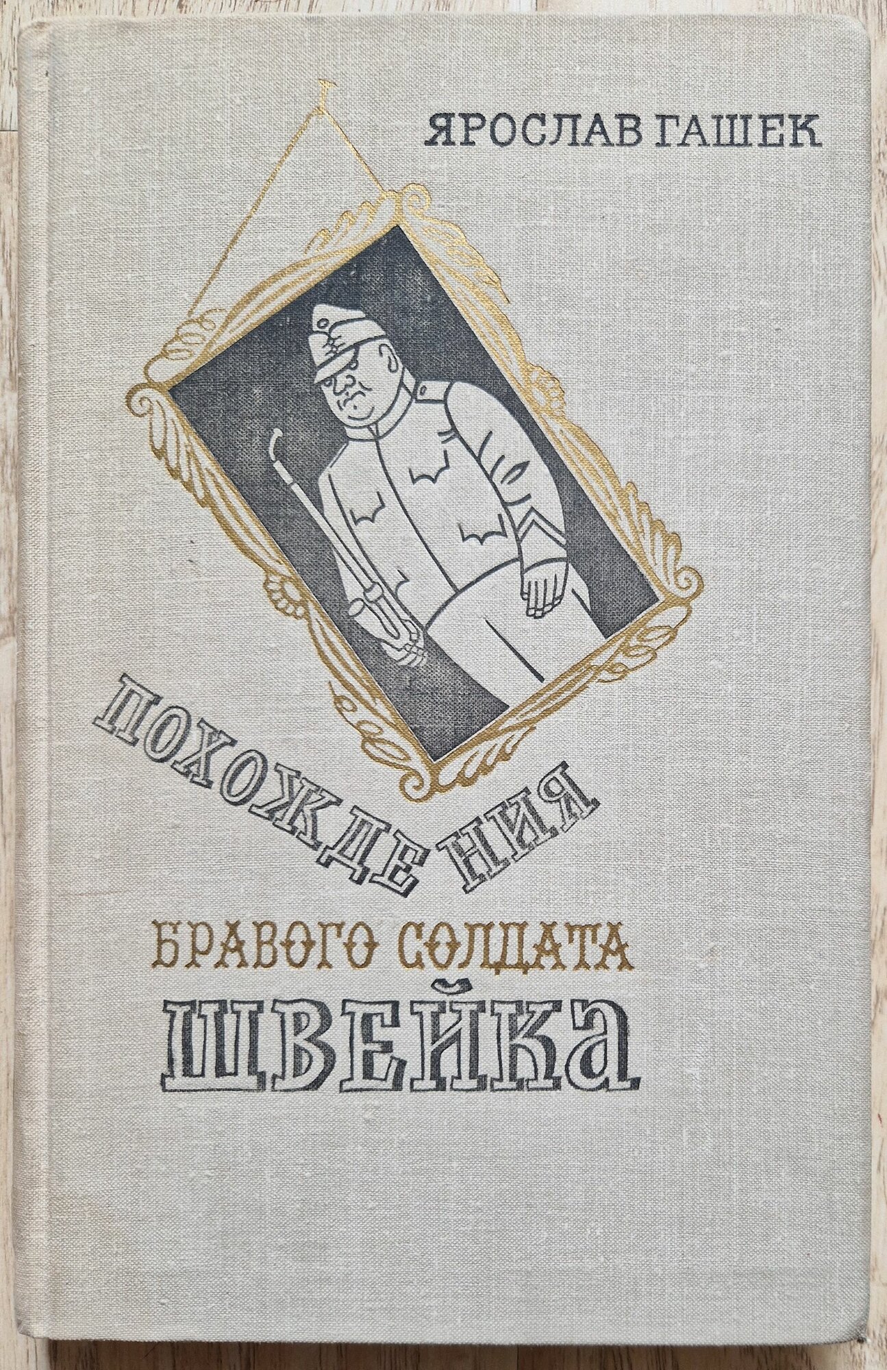 Похождения бравого солдата Швейка. 1977 год