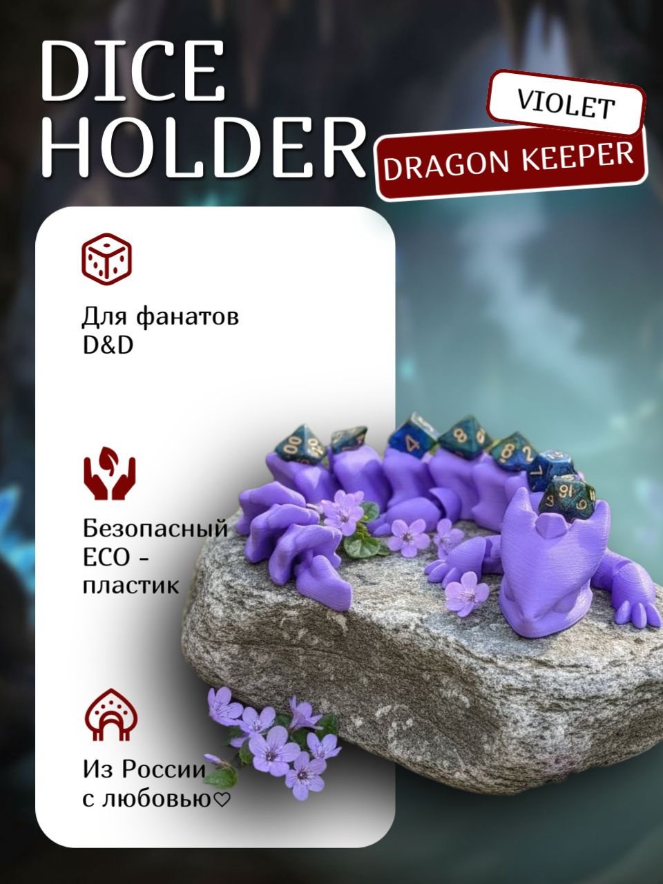 Хранитель дайсов Dragon Keeper для ДнД, цвет Violet