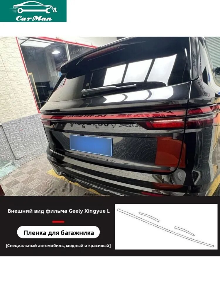 Декоративная хромированная пленка, виниловая пленка, Марка: Geely, Поверхность: хром, Место установки: багажник