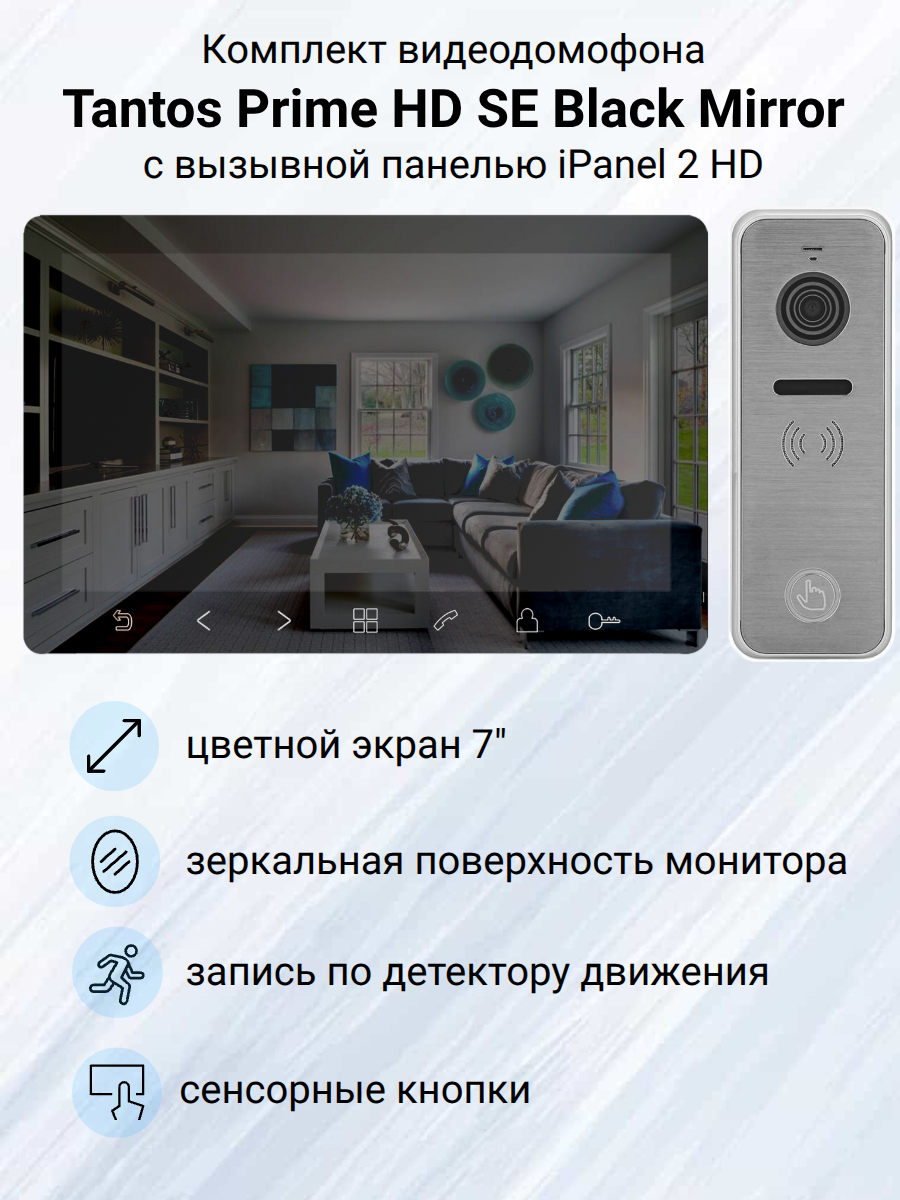 Видеодомофон Tantos Prime HD SE Black Mirror комплект для квартиры или дома с панелью iPanel 2 HD (металлик)