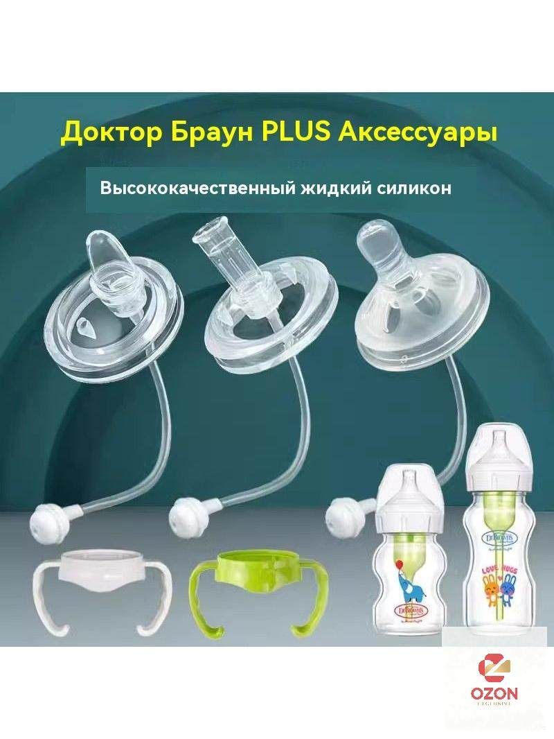 Применение Dr. Brown's соска для бутылочки с широким горлышком От 8 до 36 месяцев , 1шт