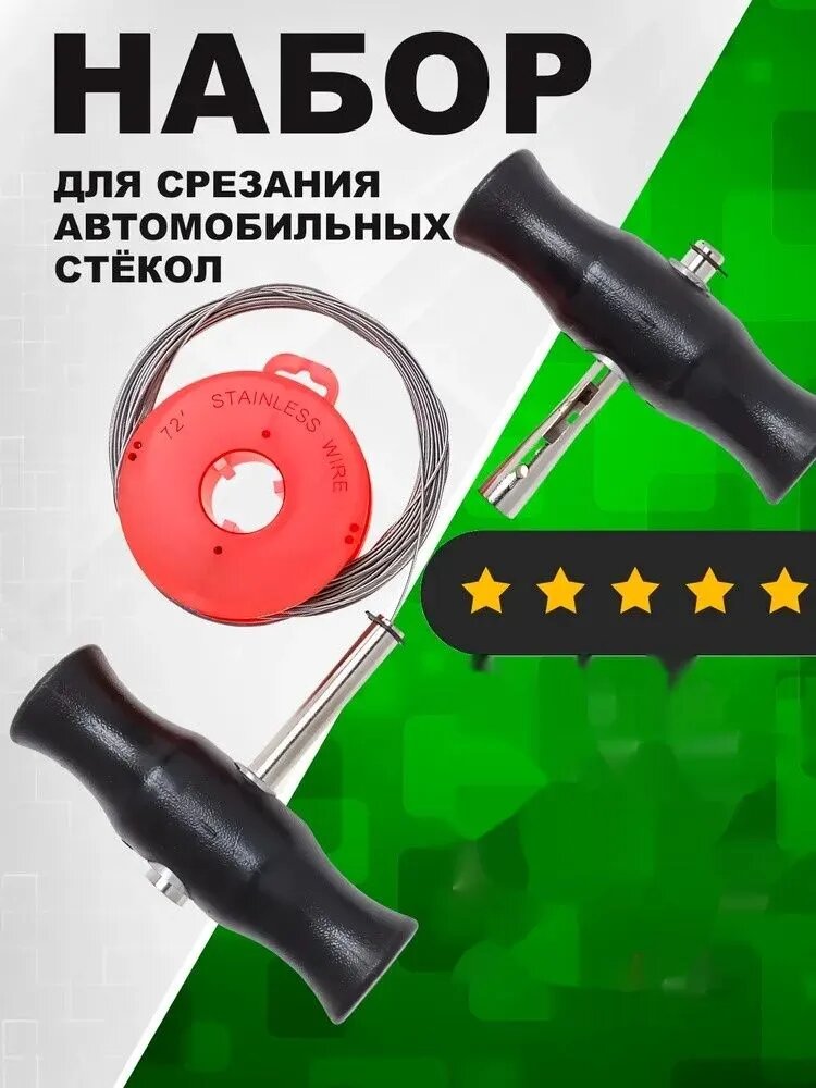 Инструмент для резки автостекла с ручками и тросом набор для снятия лобового стекла