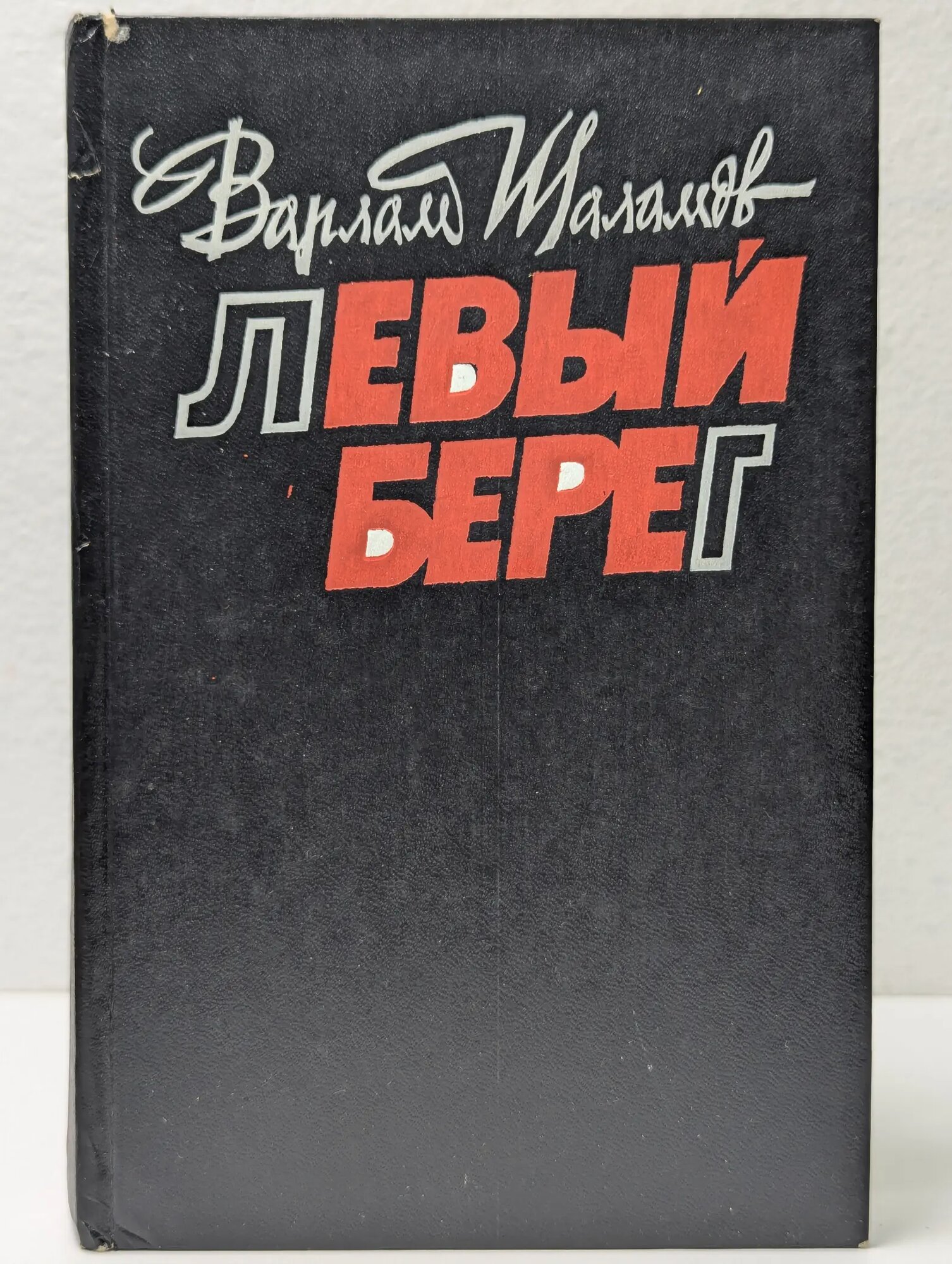 Левый берег. Рассказы Шаламов Варлам Тихонович 1989
