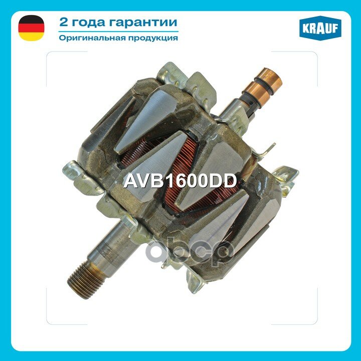 Ротор генератора Krauf арт. AVB1600DD