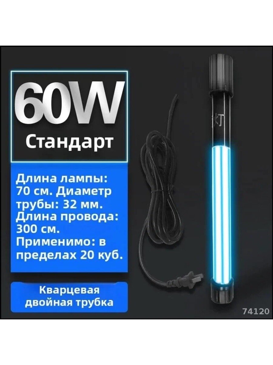 Бактерицидная ультрафиолетовая лампа 60Втновационная рыбаководная модель