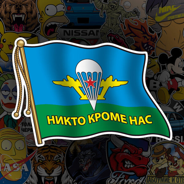 Наклейка ВДВ флаг