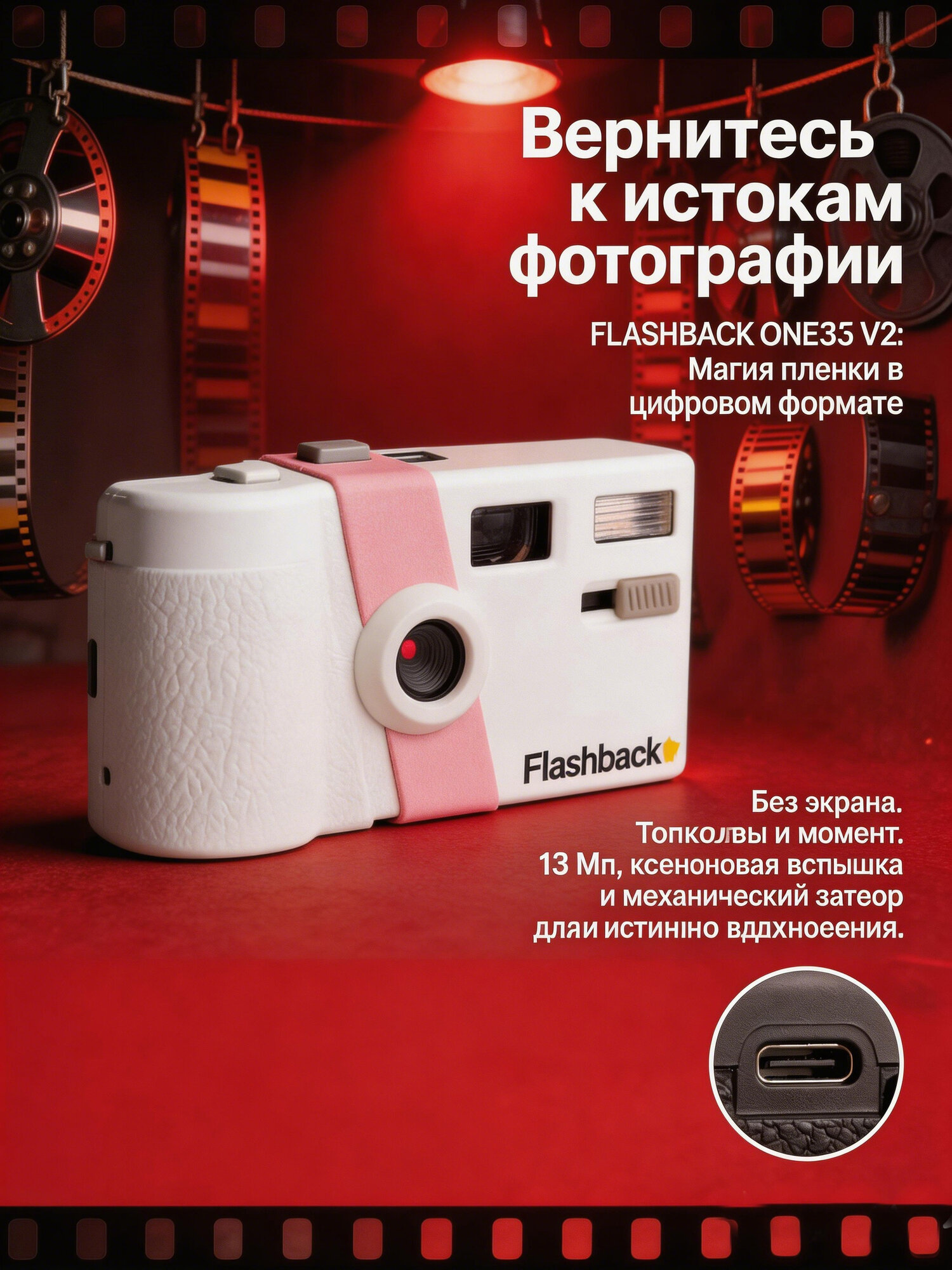 Фотоаппарат цифровой FLASHBACK ONE35 V2 с винтажными пленочными эффектами, 13MP, передача фото по USB-C/Lightning