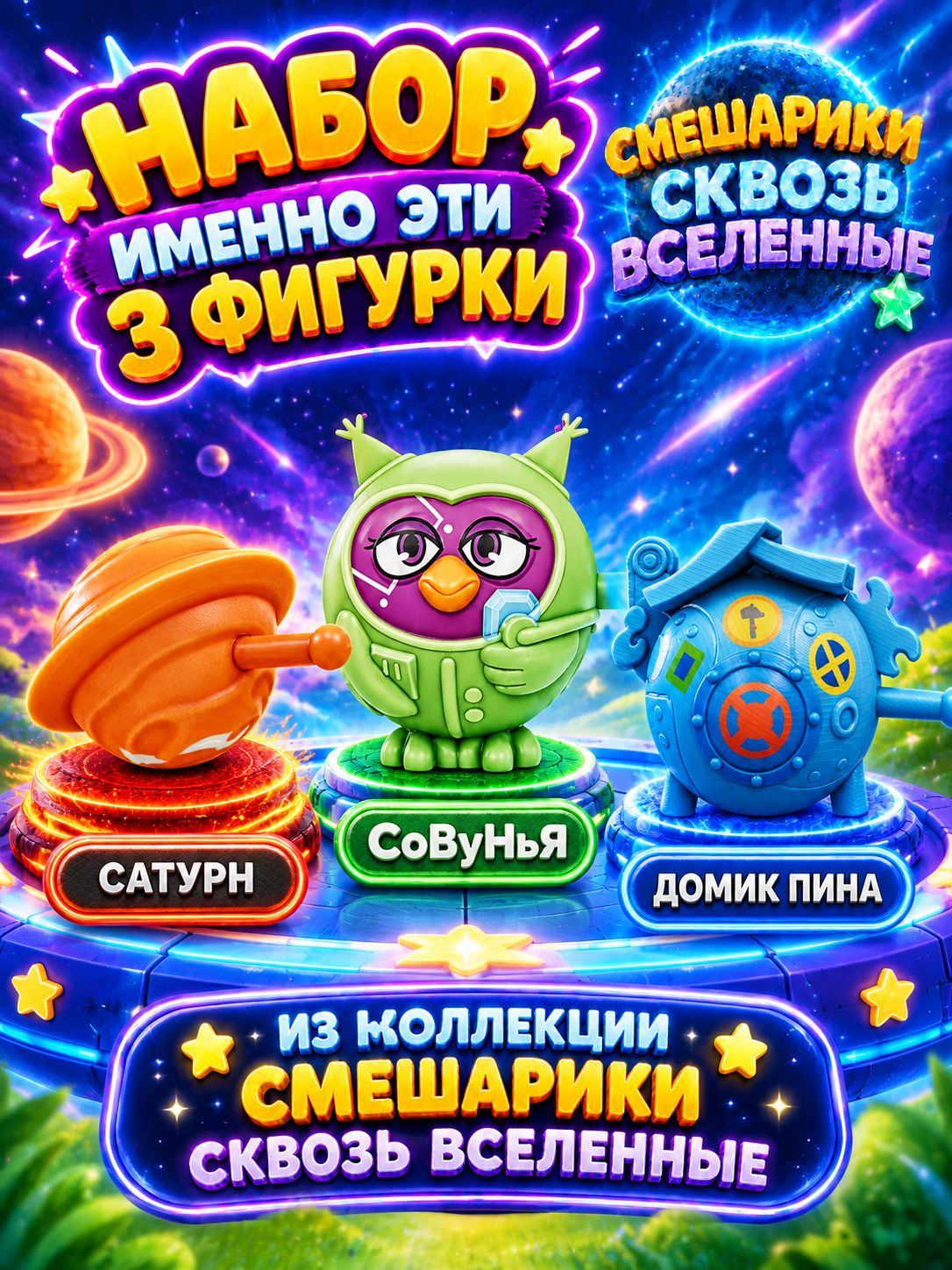 Смешарики сквозь вселенные 3 штуки