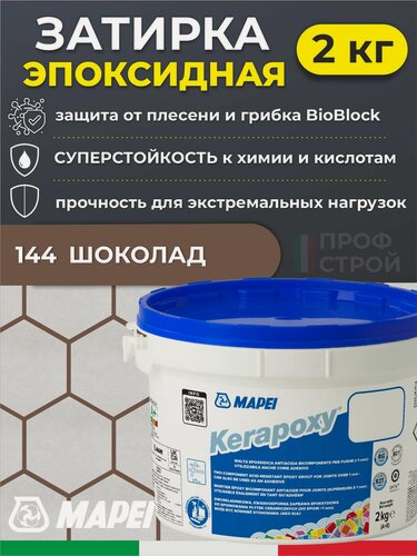 Изображение товара MAPEI Эпоксидная затирка для плитки Kerapoxy 144 Шоколад, 2 кг - Двухкомпонентная высокостойкая клей-фуга для плиточных швов от 1 мм/ кислотостойкая/ противогрибковая/ водонепроницаемая