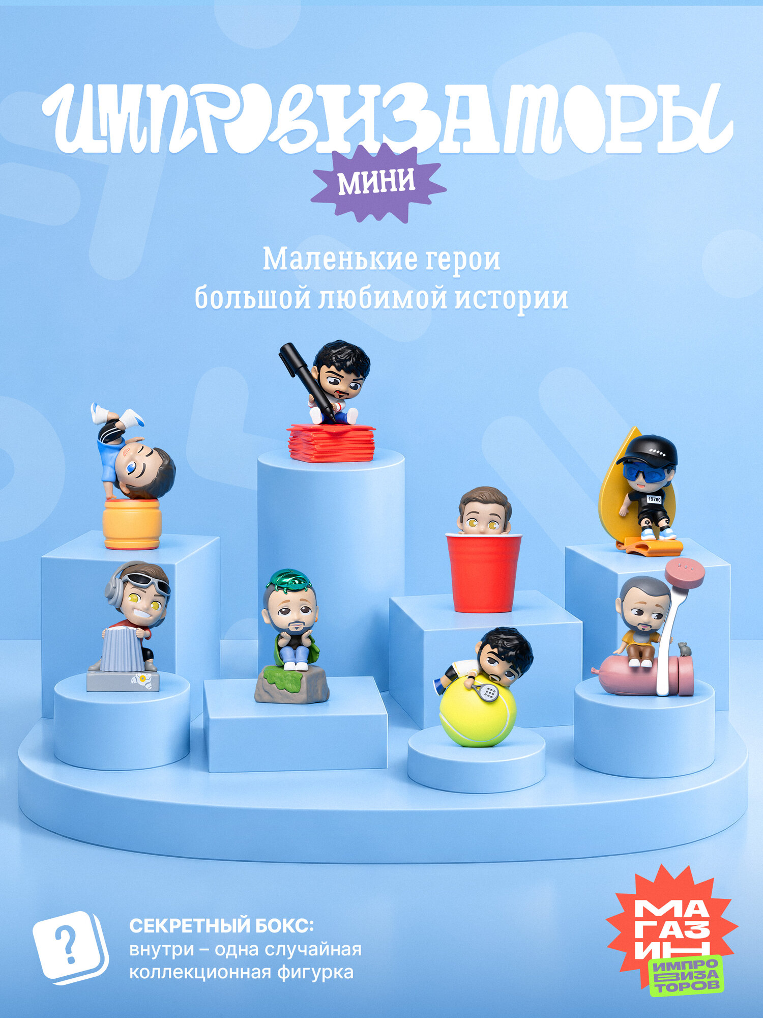 Коллекционная фигурка «Импровизаторы - мини»