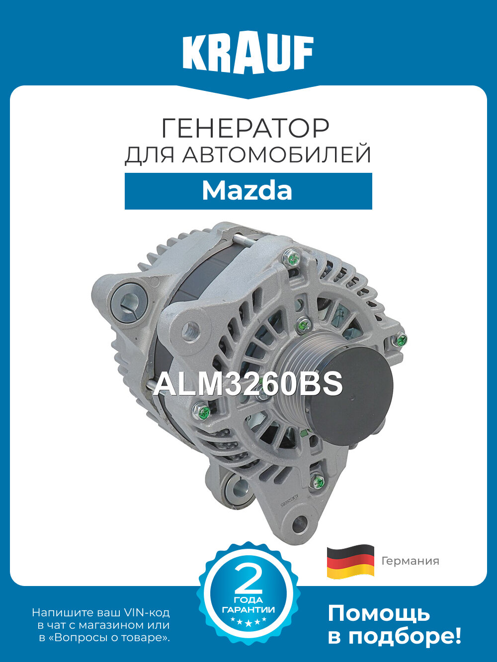 Генератор Krauf ALM3260BS для автомобилей Mazda 6, CX-5