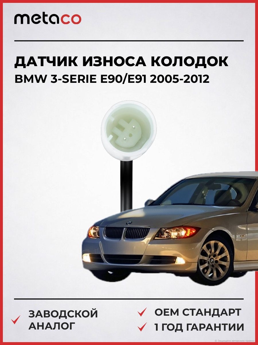 Датчик износа колодок METACO 6342038 БМВ 3-serie E90/E91 BMW 3-serie E90/E91 2005-2012