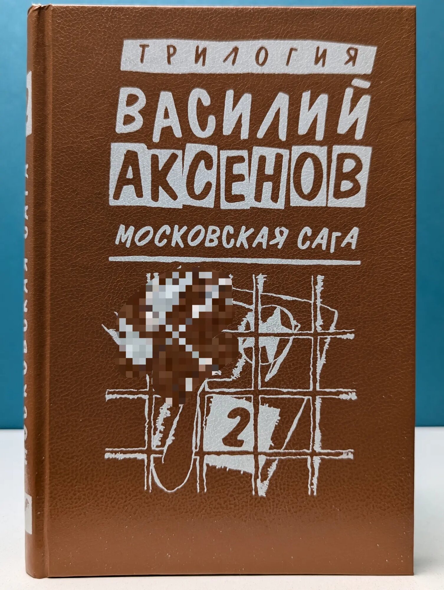 Московская сага. Трилогия. Книга 2. Война и тюрьма Аксенов Василий Павлович 1993