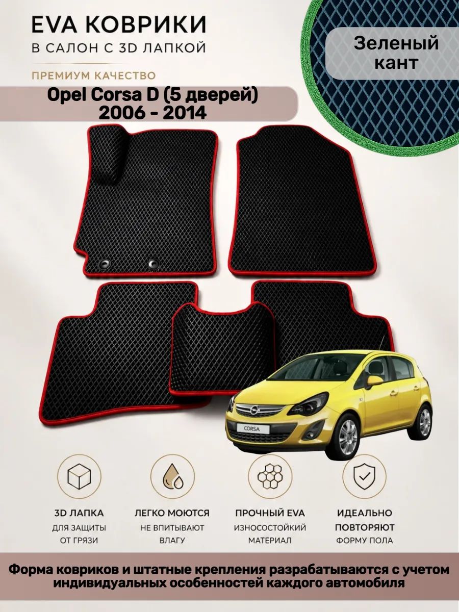 EVA коврики с 3D лапкой Opel Corsa D 5 дверей Корса Д