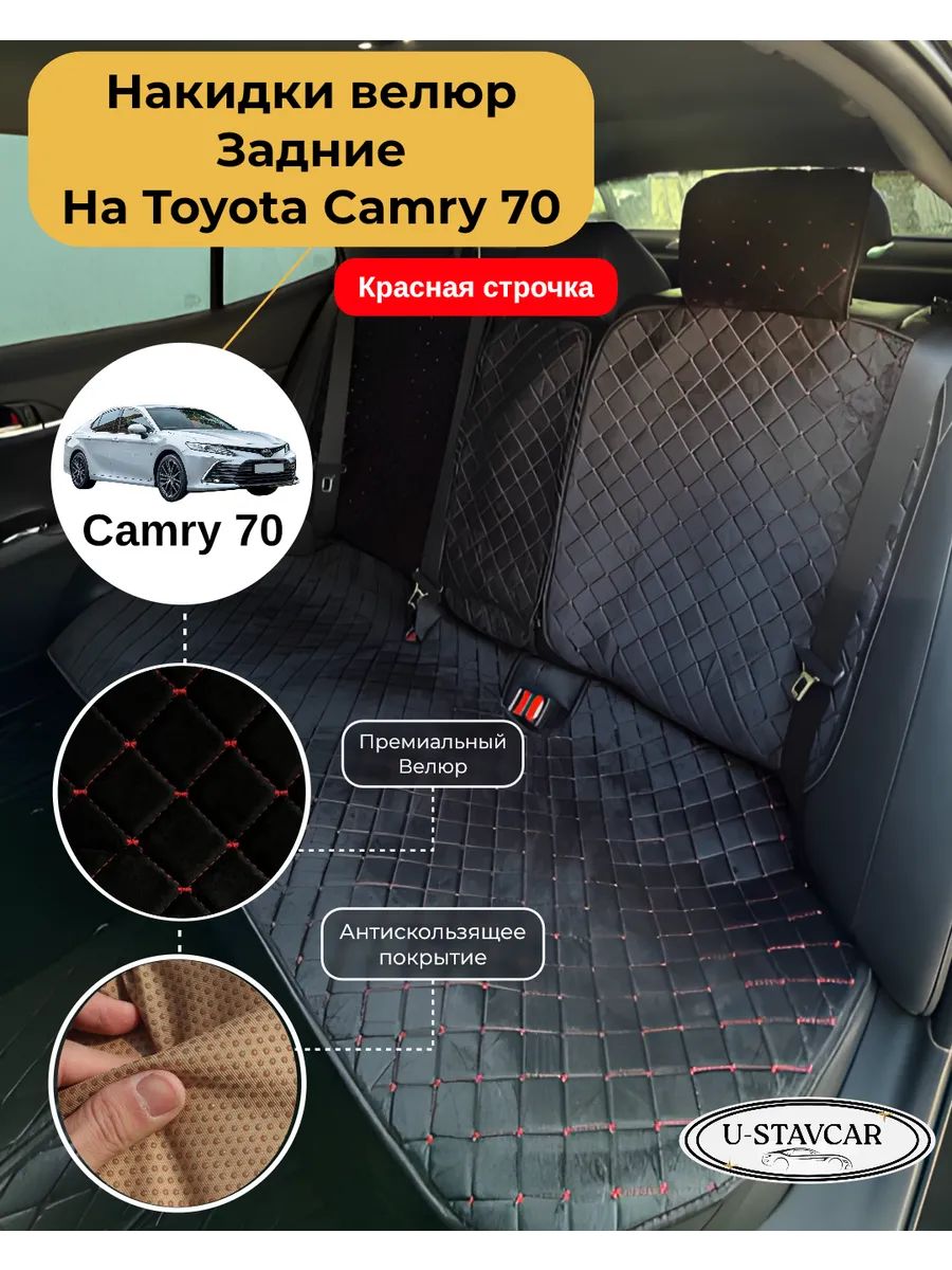 Накидки велюровые на Toyota Camry 70 задний ряд