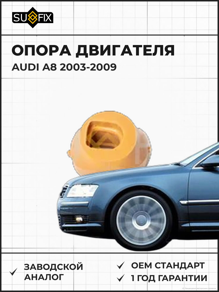 Опора двигателя SUFIX FM4117 Ауди A8 AUDI A8 2003-2009