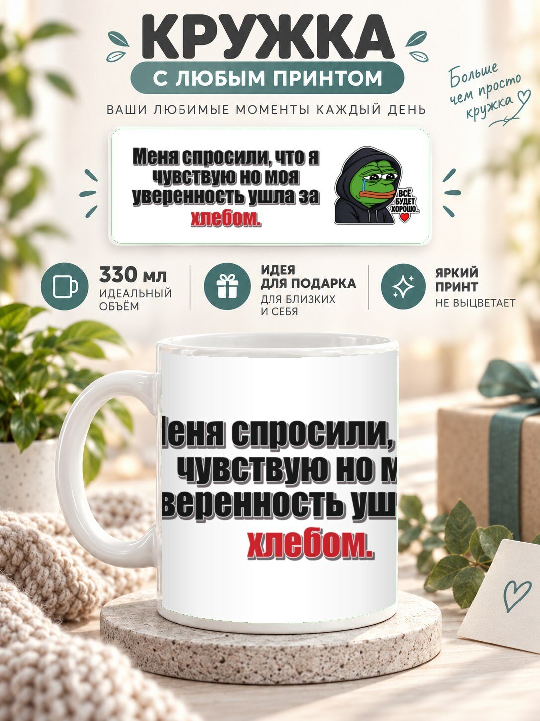 Кружка для чая и кофе MoodRoom, 330 мл, керамическая глянцевая, Кружка с принтом «Меня спросили, что я чувс, UG33053104