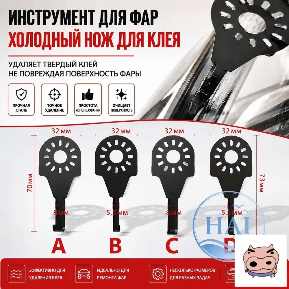 Ремкомплект фары, 4 шт, арт. Набор из 4 инструментов для модернизации фар: ножи для удаления холодного клея