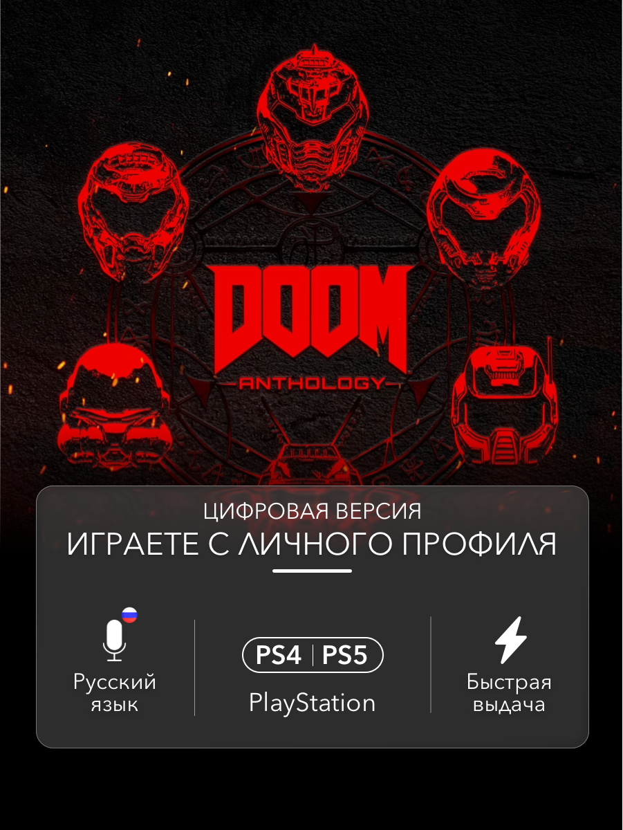 Набор игр DOOM Anthology Edition для Sony PlayStation 4/5 (PS4/PS5)