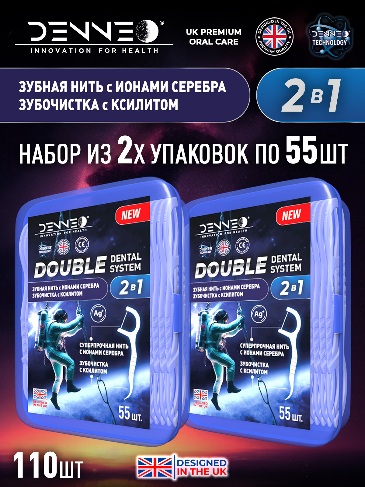 DENNEO Инновационная зубная нить с зубочисткой 2 в 1 флоссер с зубной нитью с ионами серебра и антибактериальная зубочистка, обработанная ксилитом, набор 2*55 штук, Великобритания