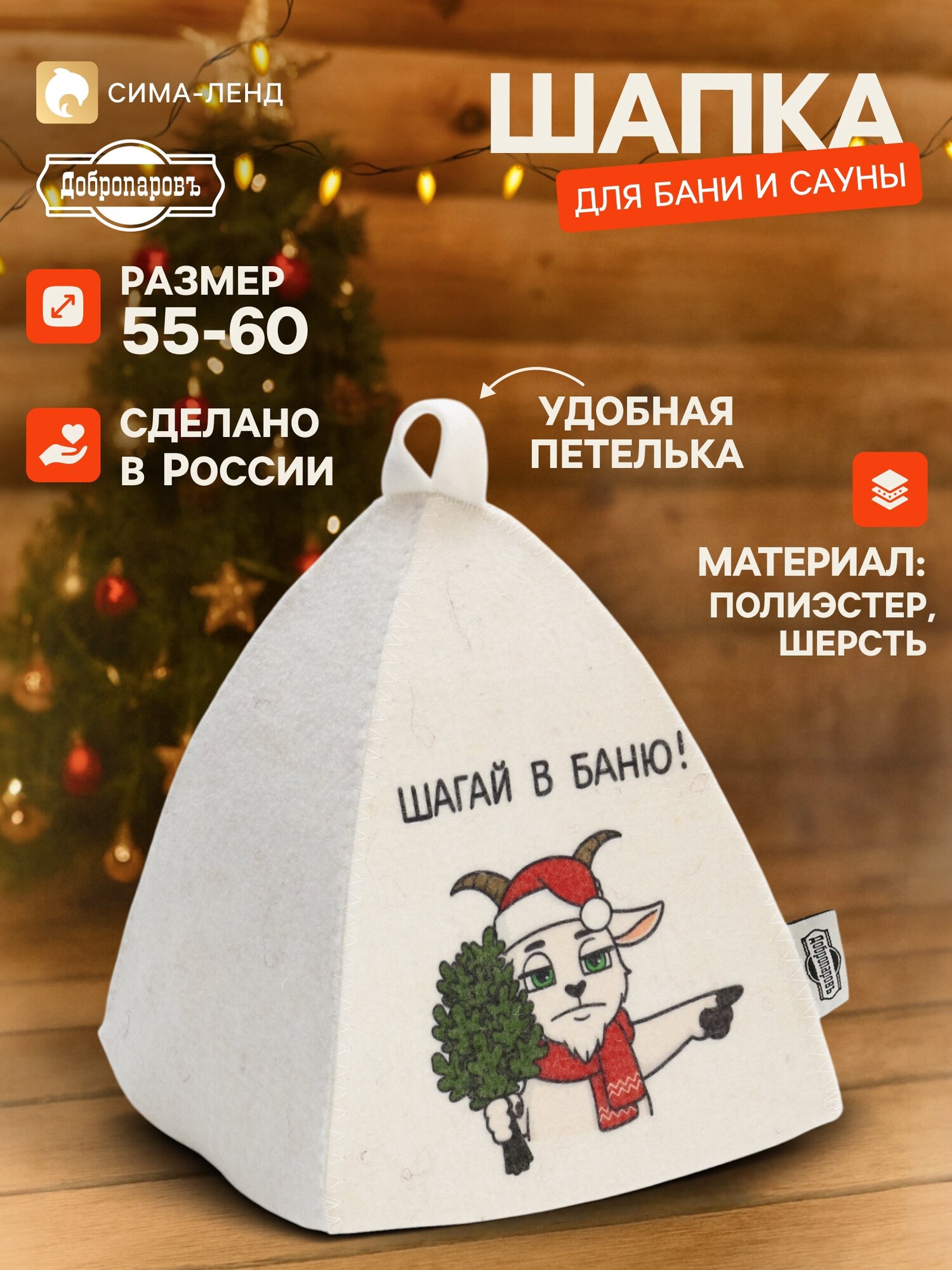 Шапка для бани и сауны «Шагай в баню», шерсть, полиэстер, «Добропаровъ»