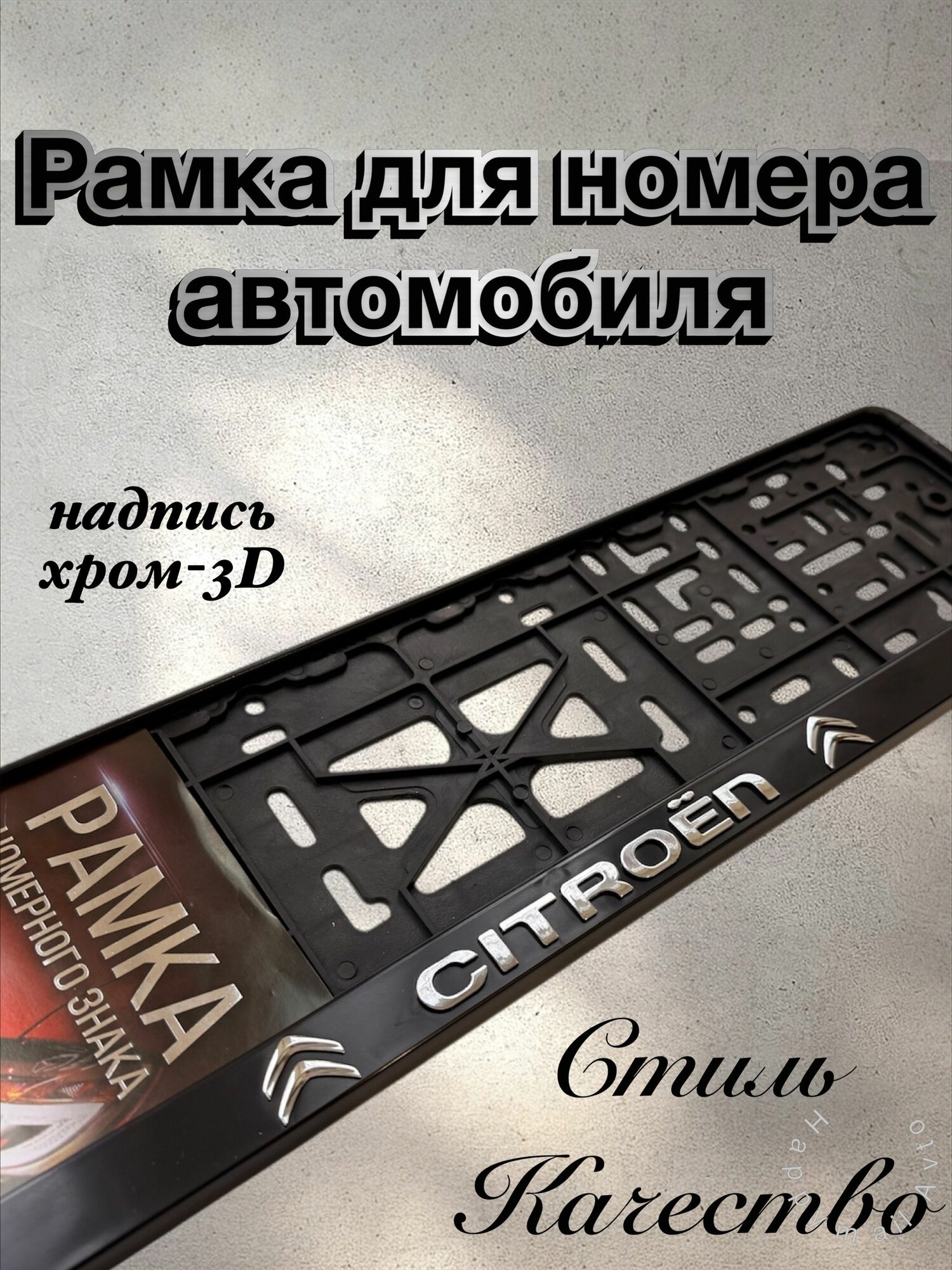 Рамка номерного знака для автомобиля ситроен (CITROEN) черная 1 шт