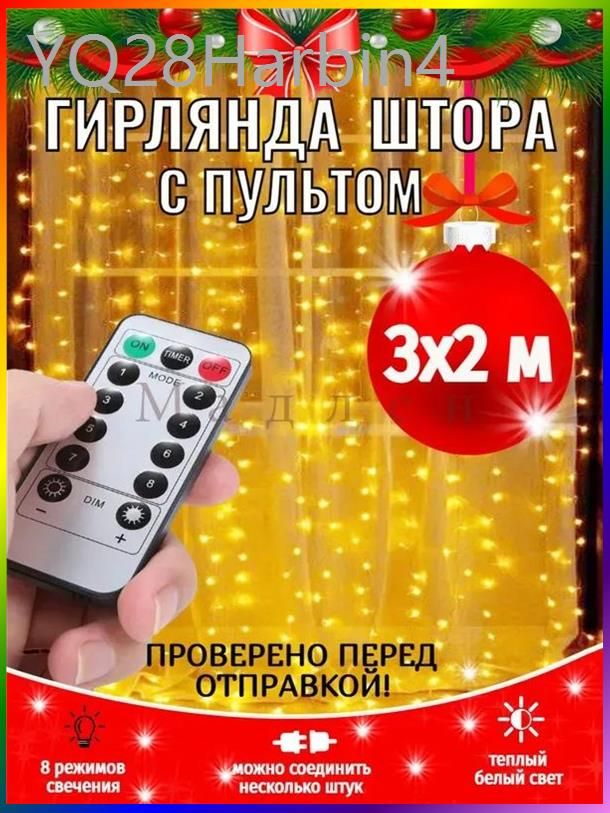 Электрогирлянда интерьерная Занавес светодиодная, 3 м, питание от сети 220в, 1 шт