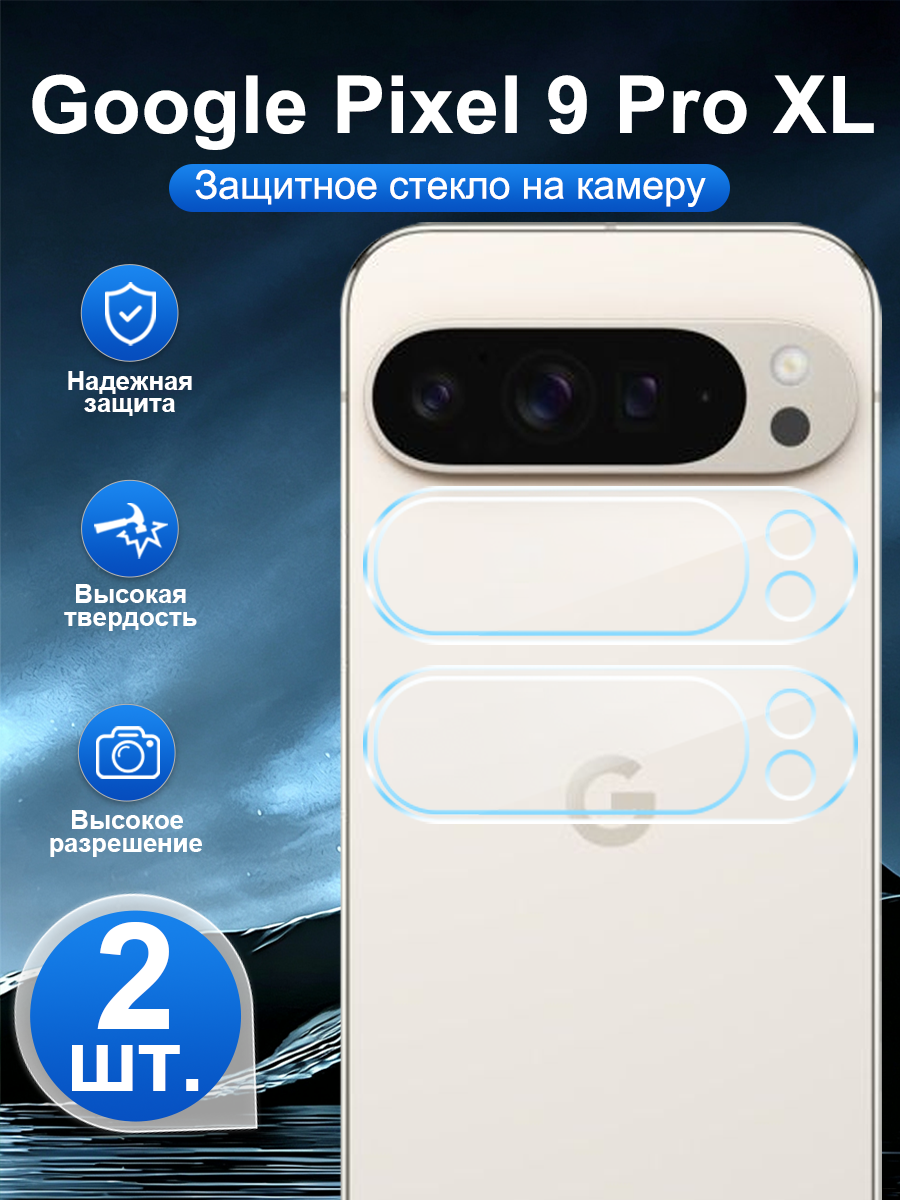 2 шт. Закалённое защитное стекло для задней камеры Google Pixel 9 Pro XL, устойчивая к царапинам, легко наносится.