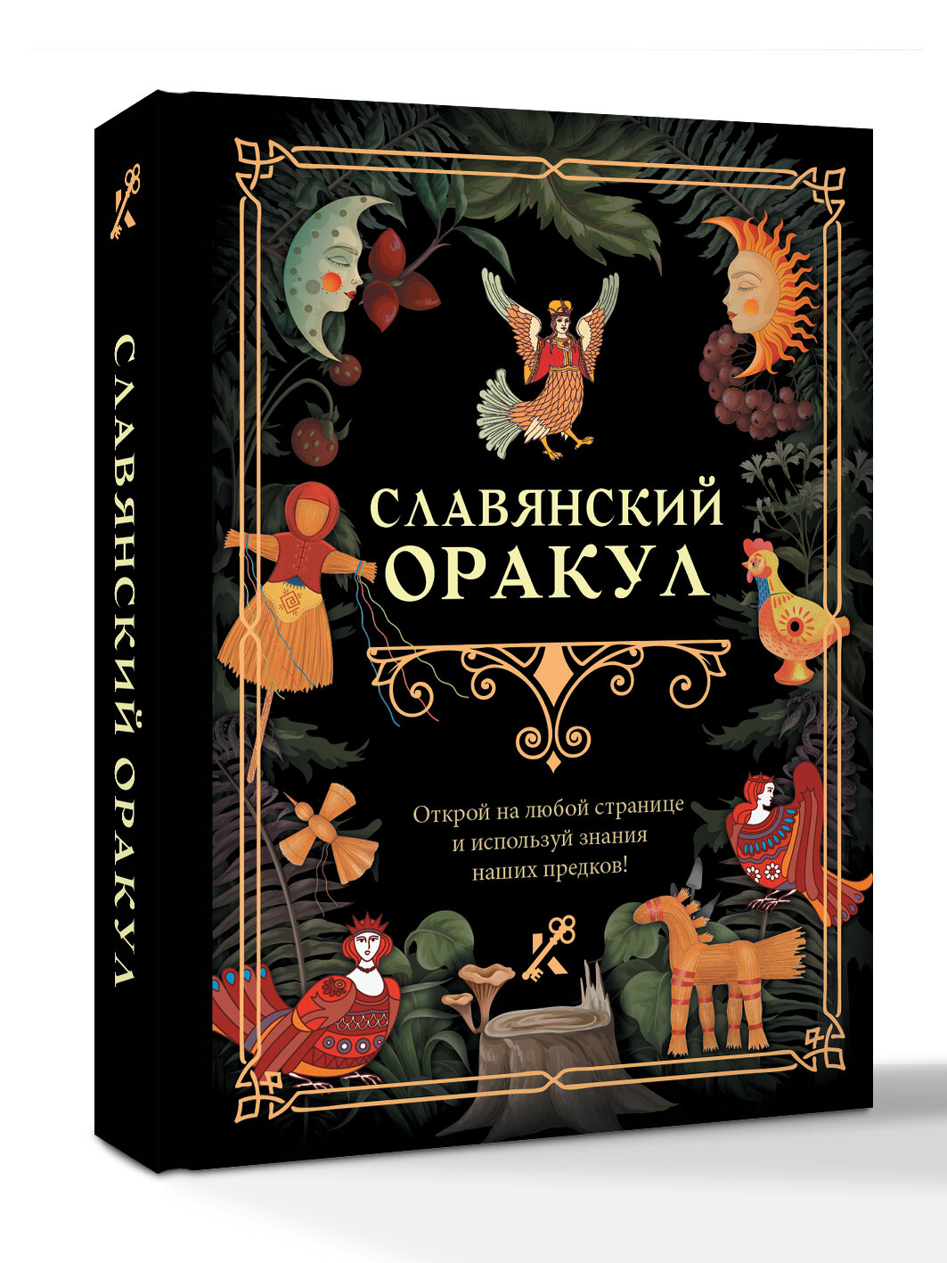 Славянский оракул