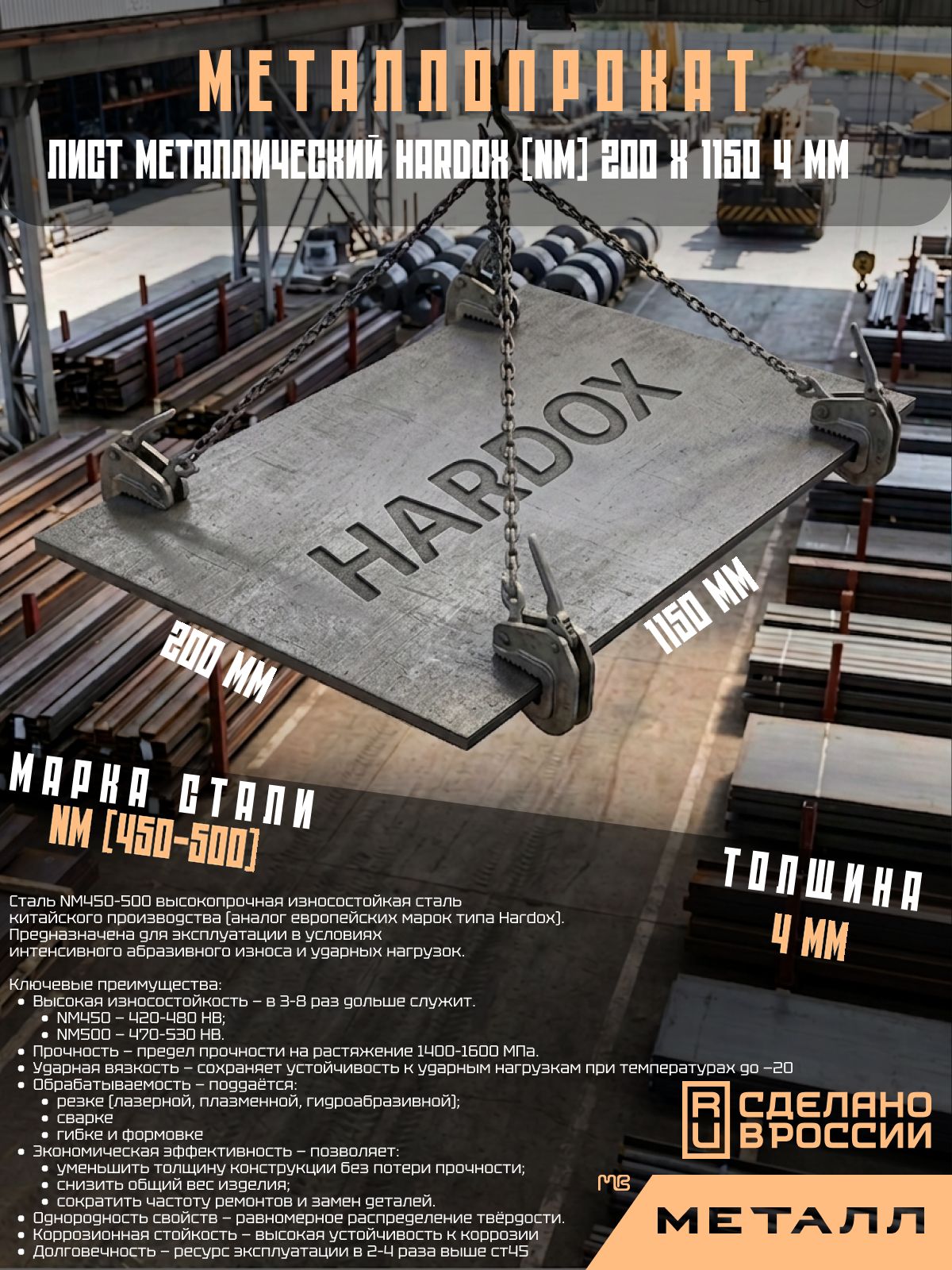 Лист металлический HARDOX (NM) 200х1150 4 мм