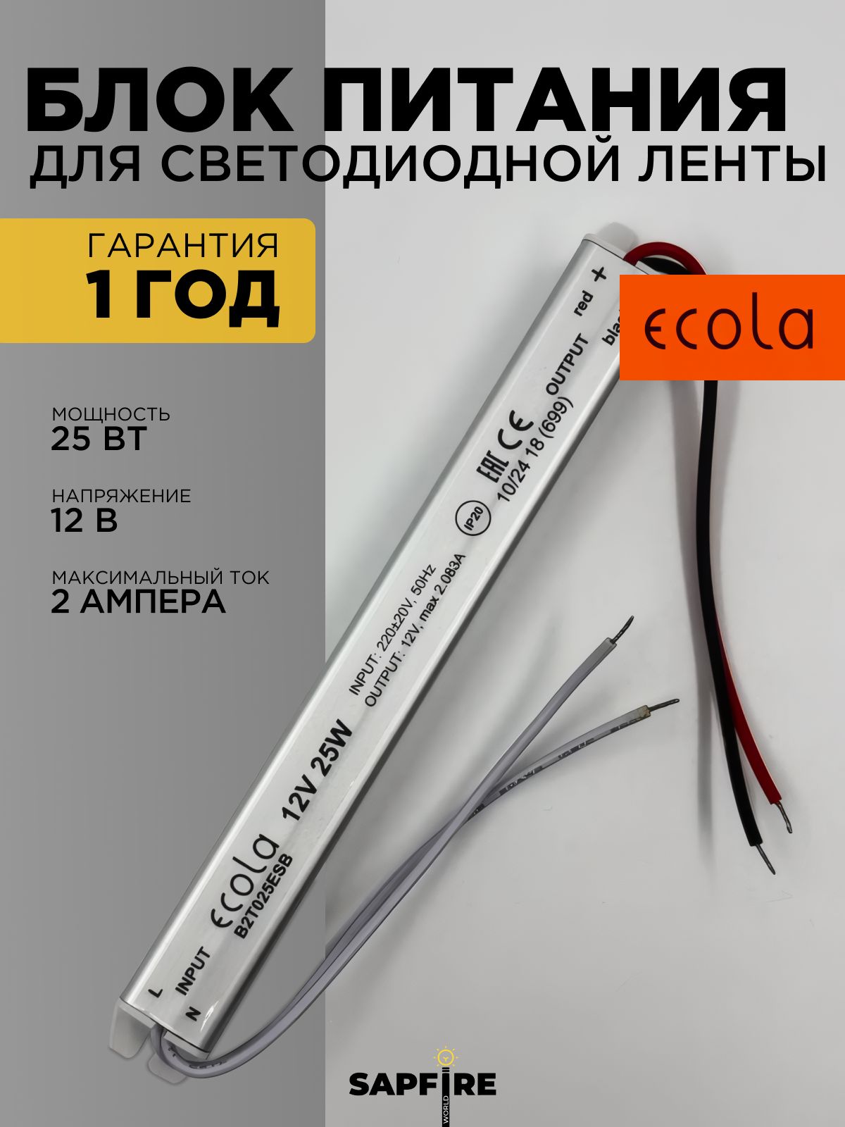 Блок питания 12В 25Вт 2А для светодиодной ленты. Трансформатор понижающий 220 на 12 Ecola IP20 B2T025ESB