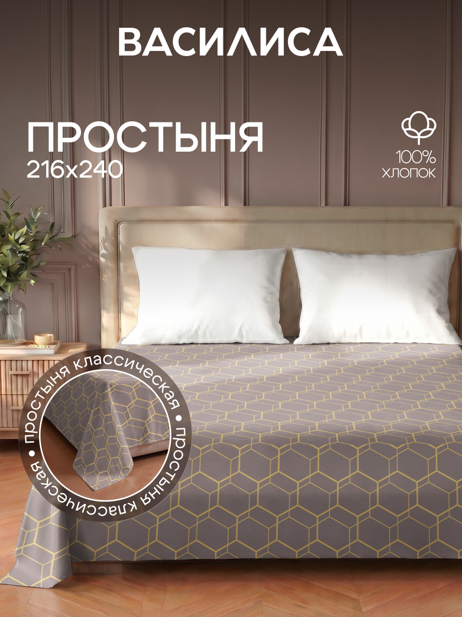 Простыня Василиса Евро 216х240 см, Перкаль, хлопок 100%, Меандр