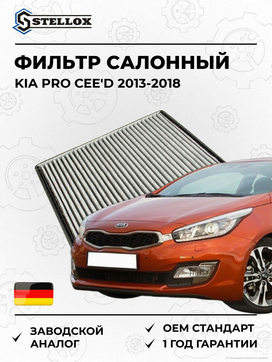 Фильтр салонный Stellox 7110595SX Киа PRO Cee'D KIA PRO Cee'D 2013-2018