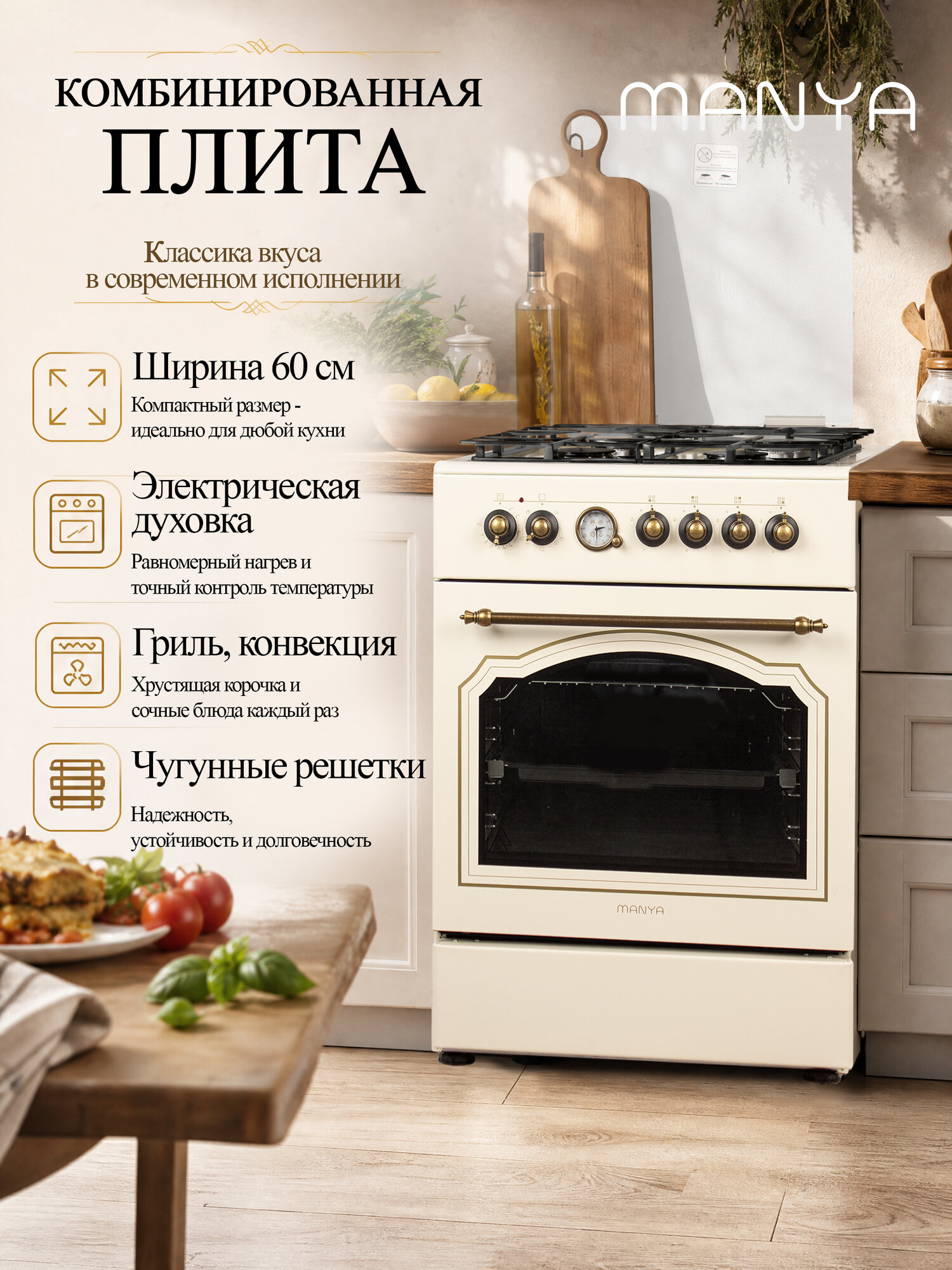 Газовая плита с электрической духовкой 60см комбинированная MANYA MC6033CLI электроподжиг, гриль, конвекция, таймер