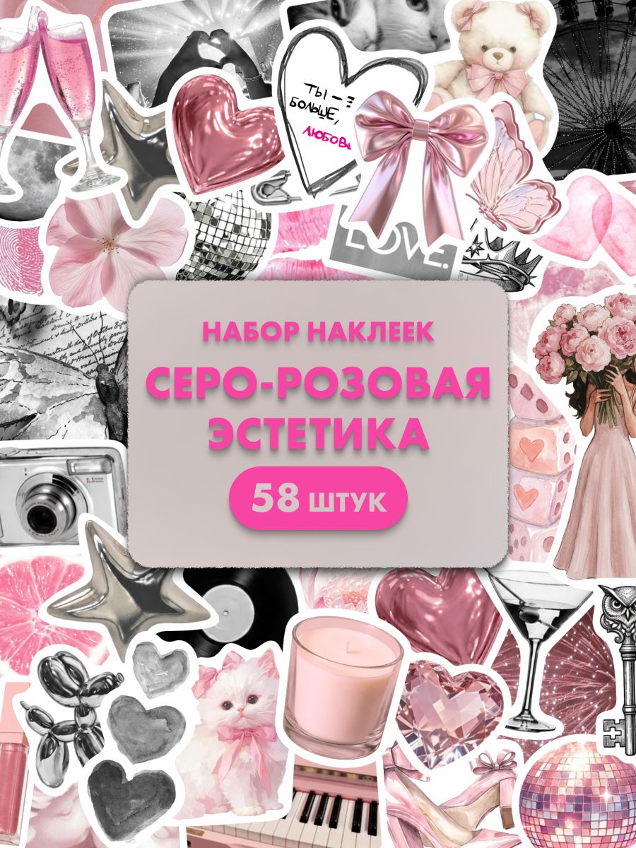 Наклейки для творчества серо - розовая эстетика набор стикеров
