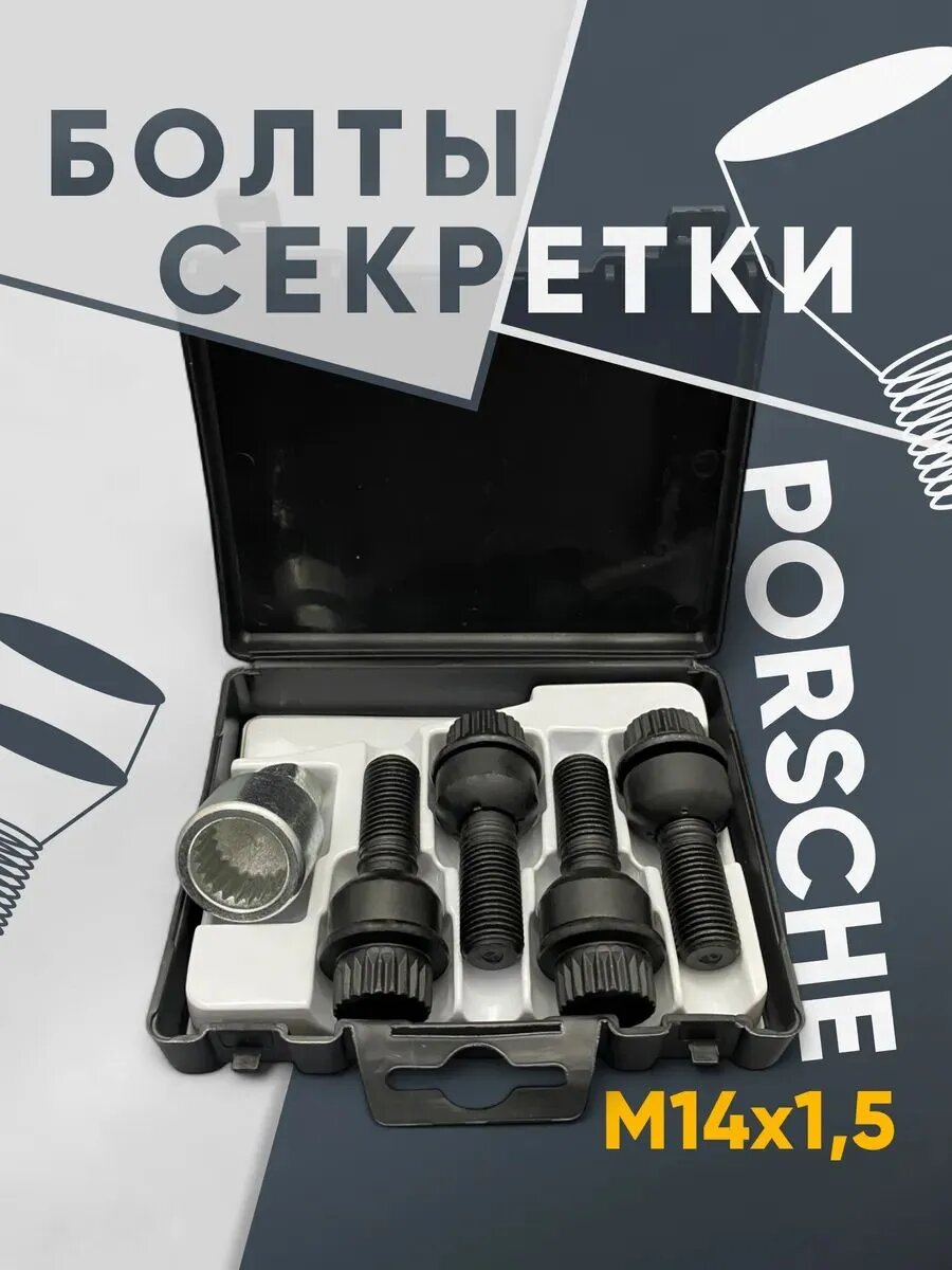 Колесные болты секретки Porsche 95536195710058