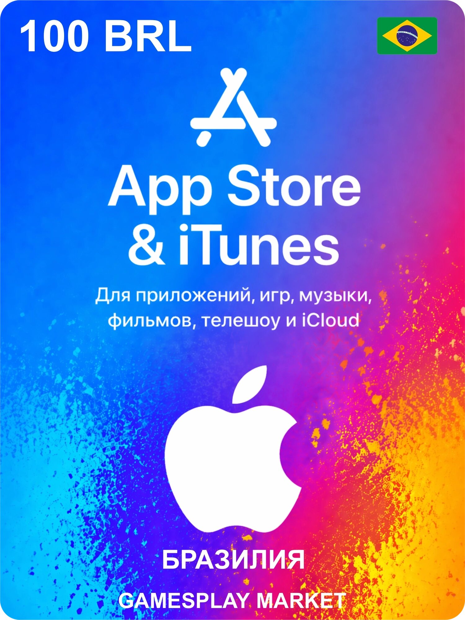 Подарочная карта Apple на 100 BRL для Бразилии / Оригинальный цифровой код