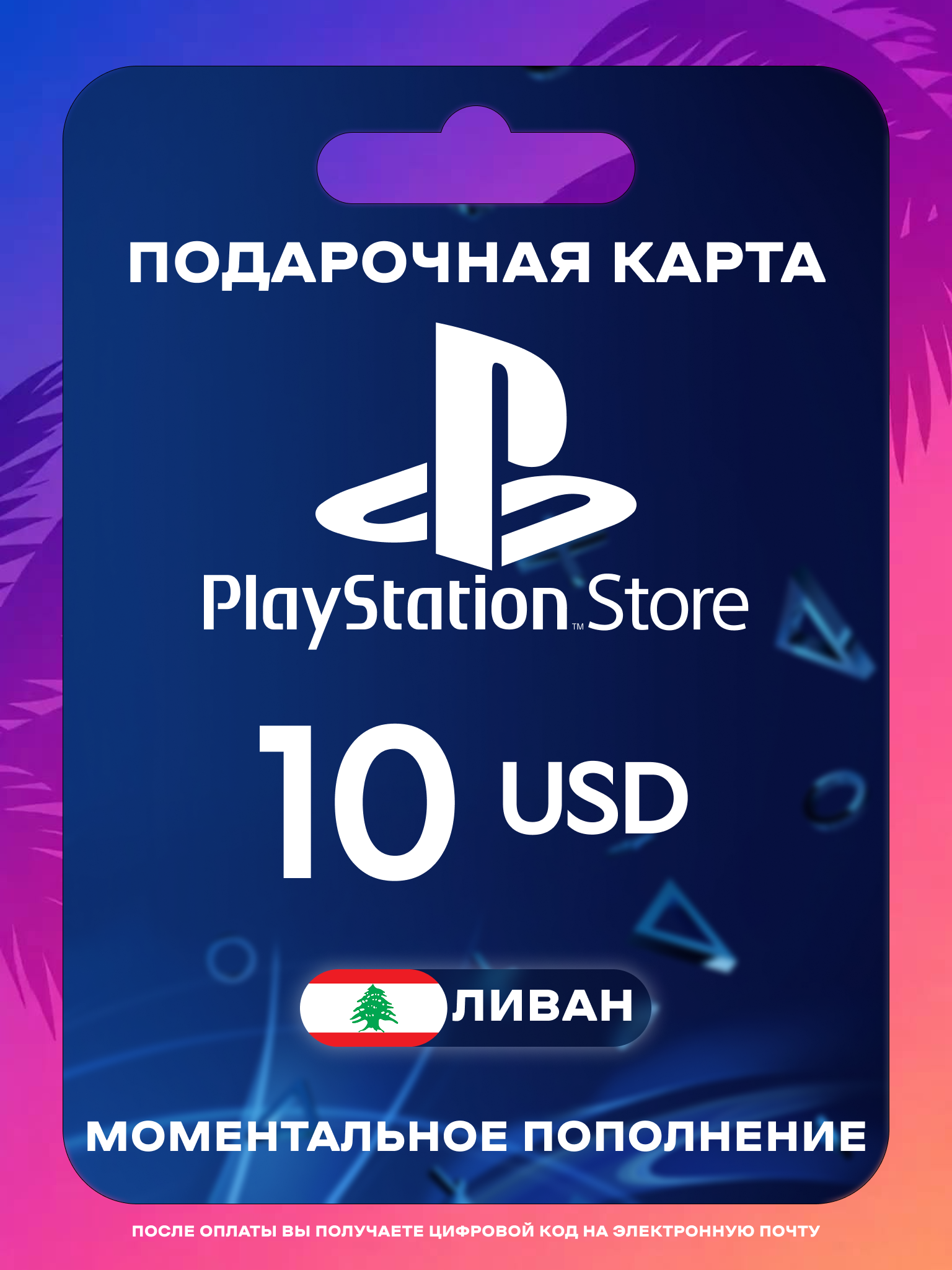 Пополнение PS Store Ливан 10 USD | Карта пополнения PS | PSN Ливан Gift Card Playstation Lebanon | Мгновенная доставка