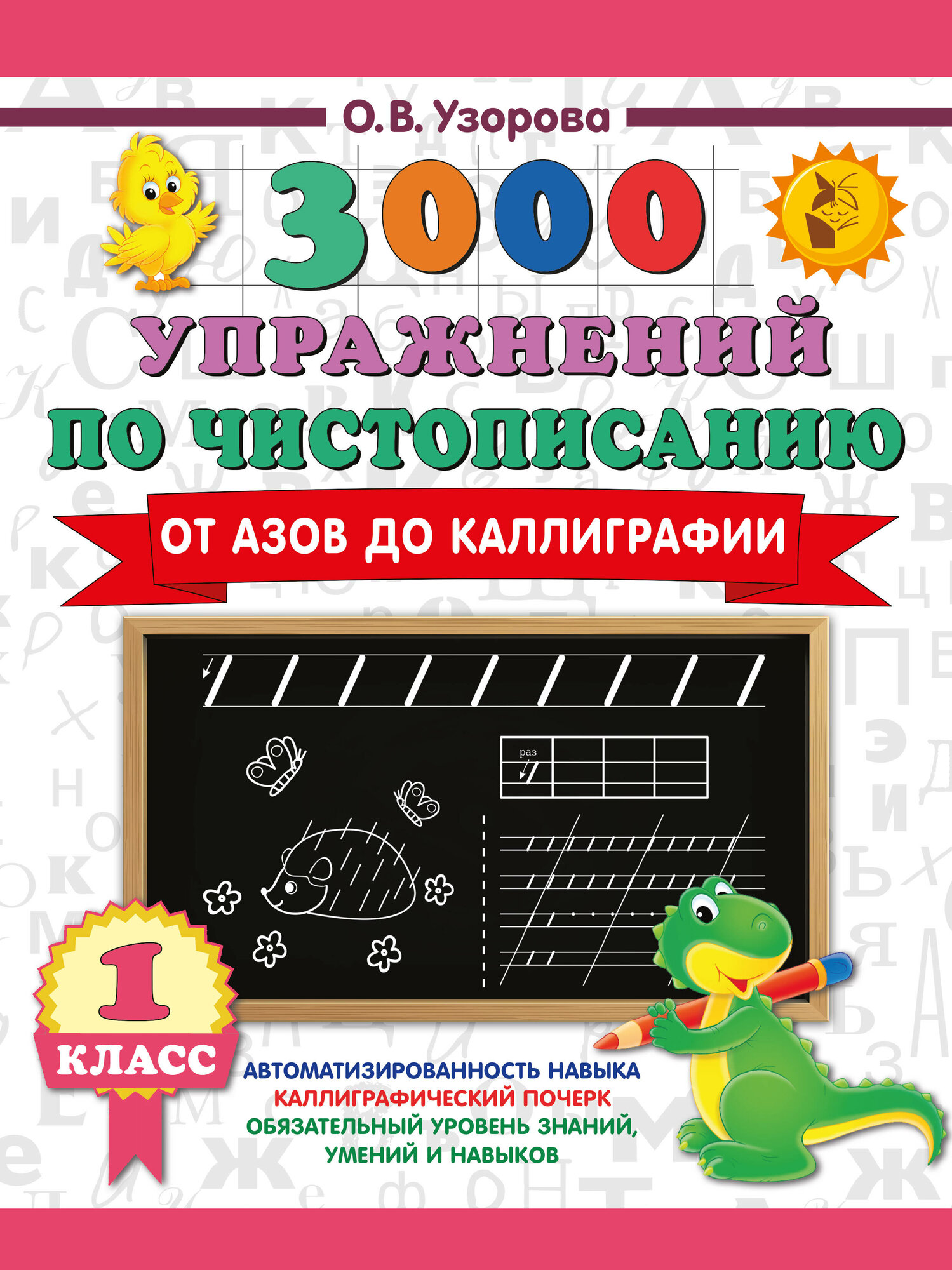 Чистописание. От азов до каллиграфии. 1 класс. 3000 упражнений