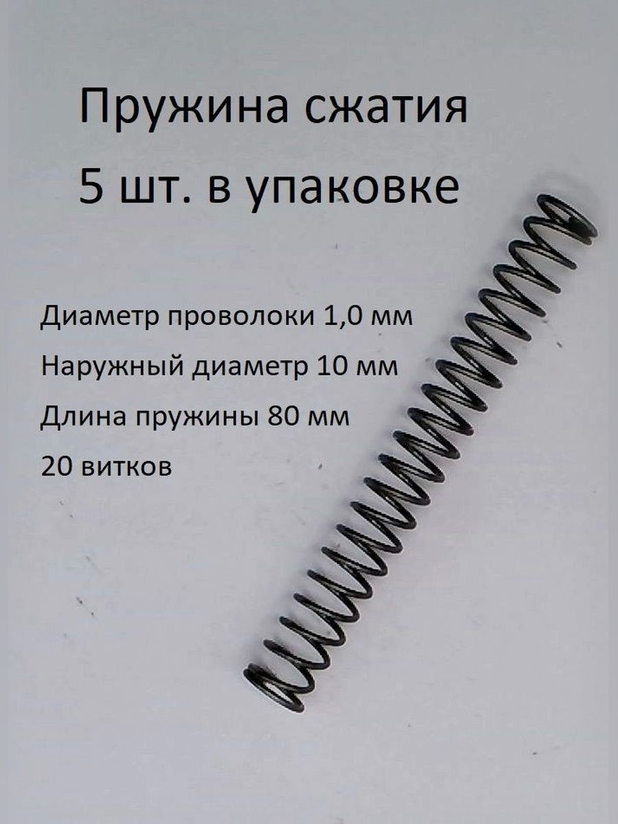 Пружины сжатия. d-1,0 мм; D-10 мм; L-80 мм. 5 шт. в упаковке