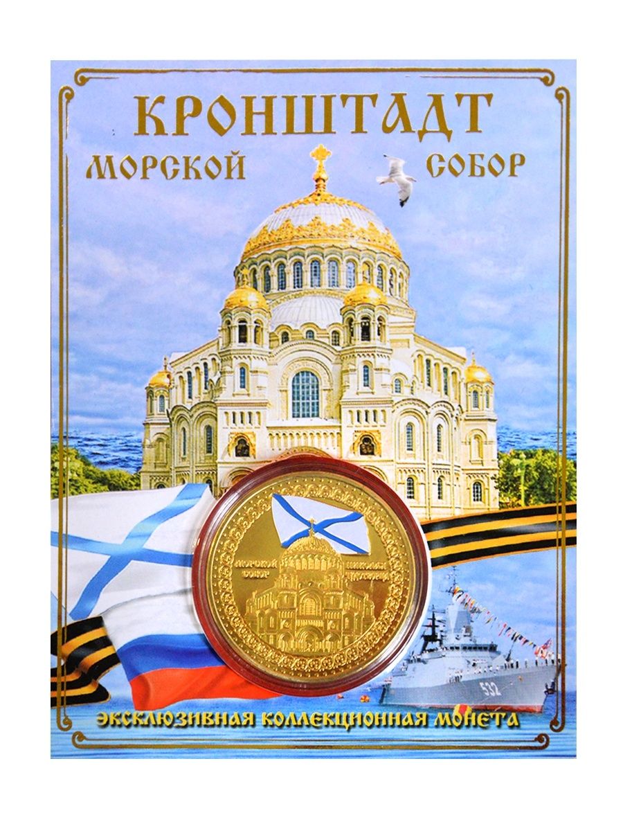 Монета сувенирная коллекционная подарочная Кронштадт