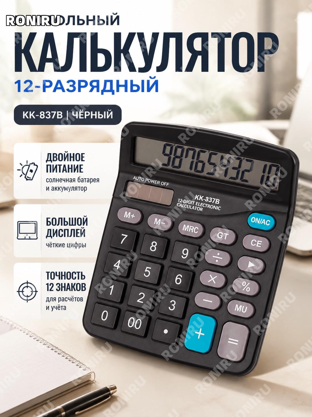 Настольный калькулятор 837B черный 12-разрядный с двойным питанием для офиса и финансовых расчетов