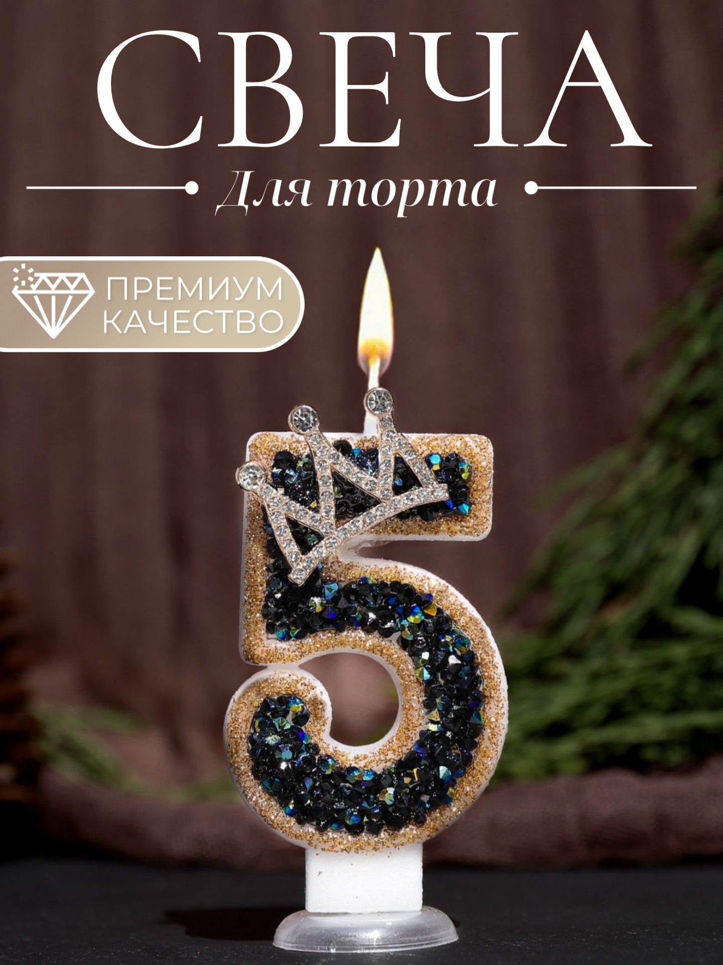 Свечи для торта цифра 5 7.5 см х 4 см 1 шт