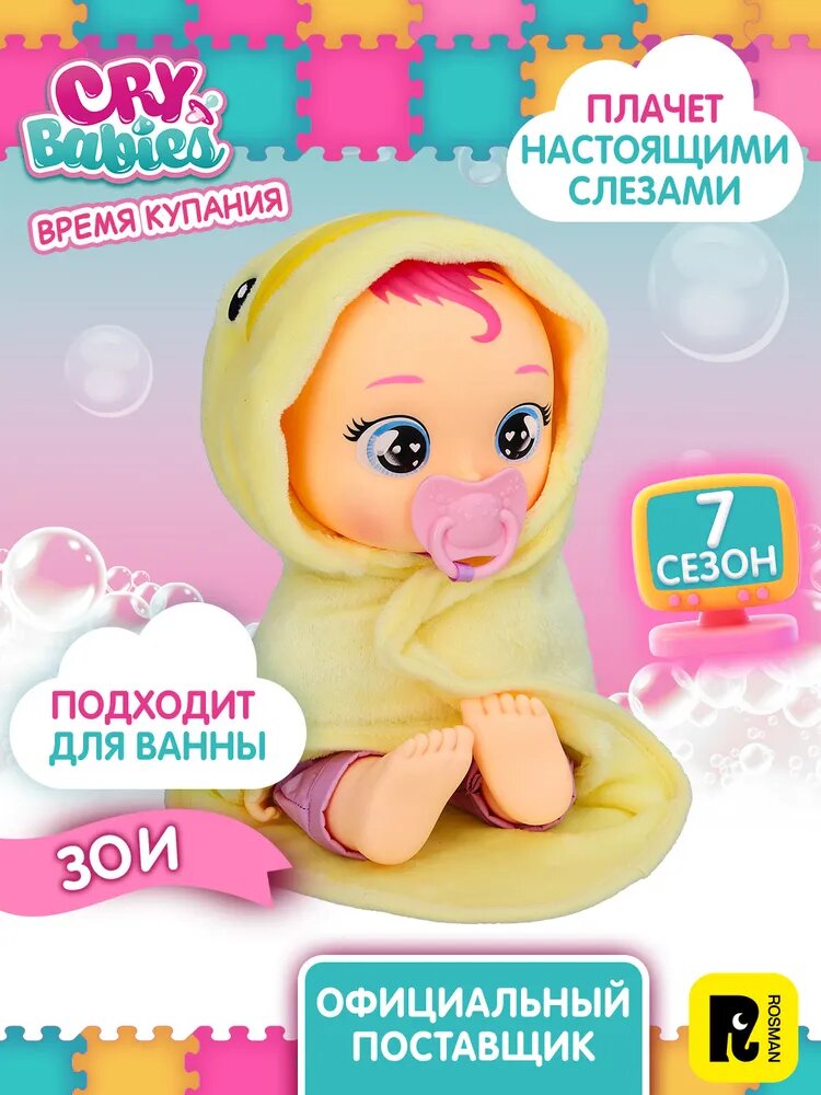 Край Бебис. Кукла Зои Время купания, плачущая интерактивная. Cry Babies