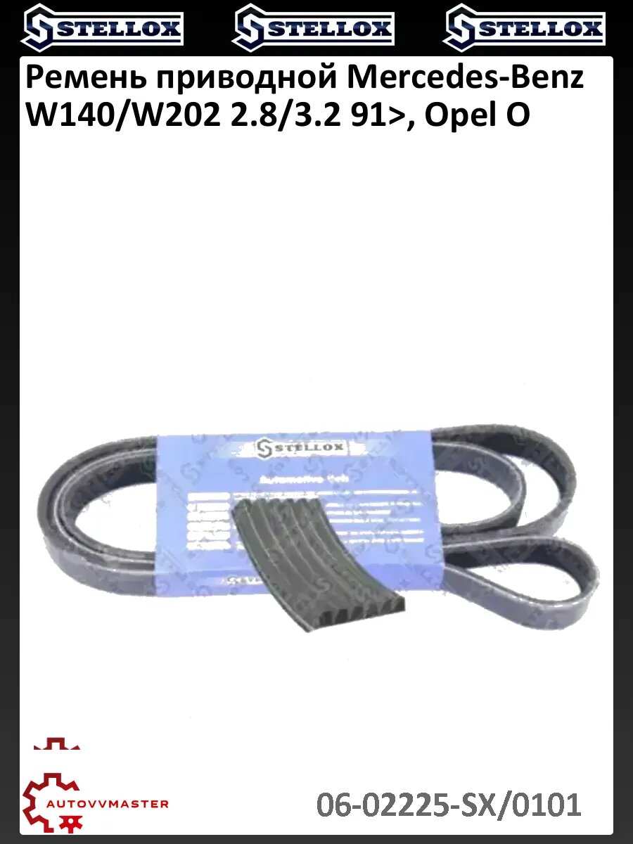 Ремень приводной Mercedes-Benz W140/W202 2.8/3.2 91>, Opel O