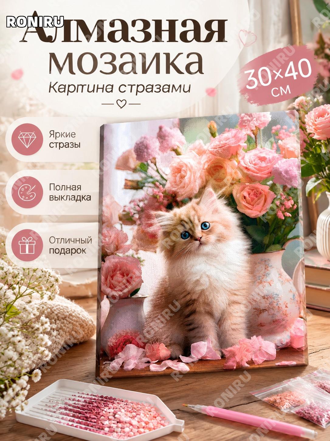 Алмазная мозаика 30×40 см кошка и розы, полная выкладка, набор для творчества, картина стразами, декор, подарок