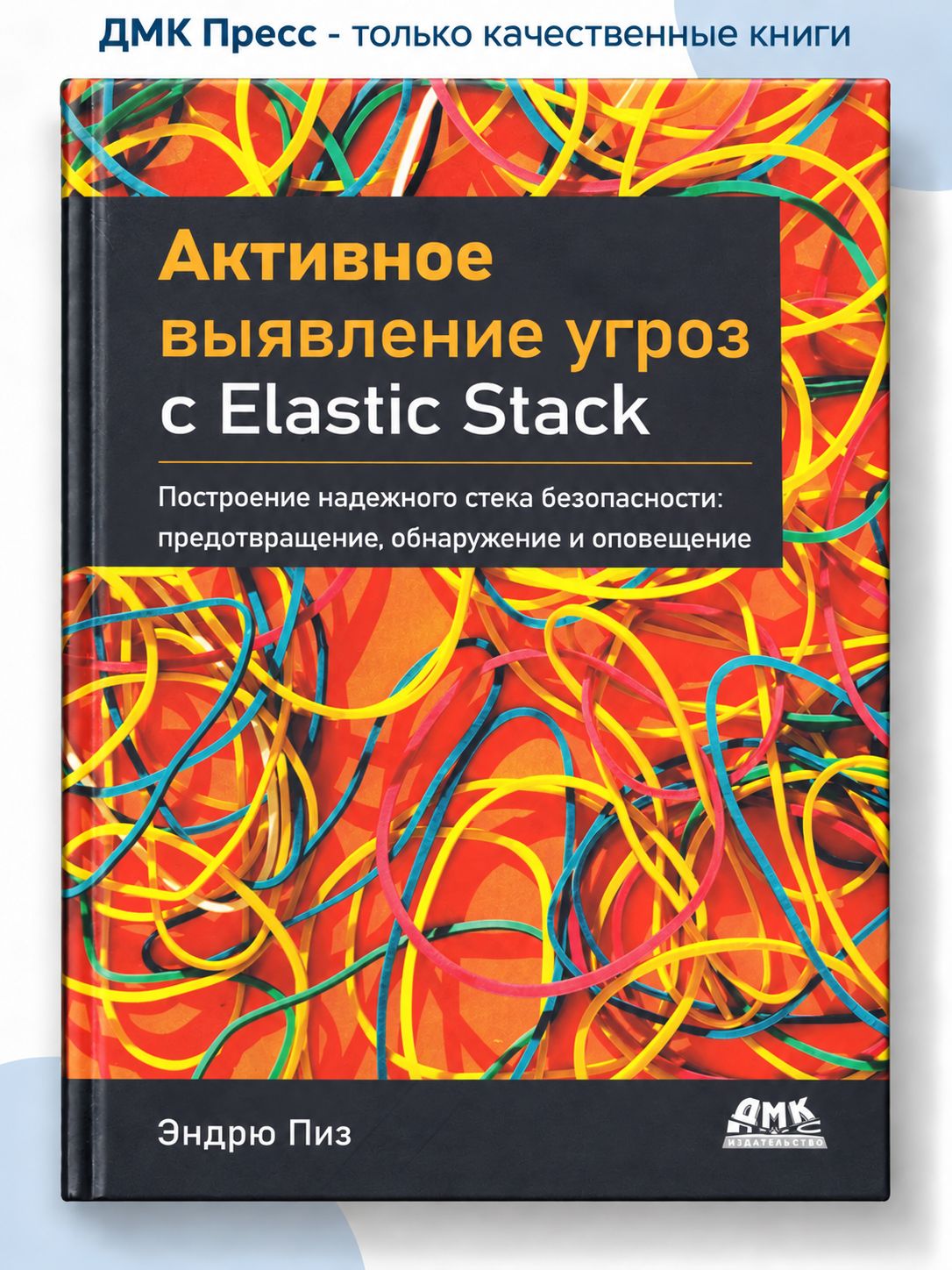 Активное выявление угроз с Elastic Stack