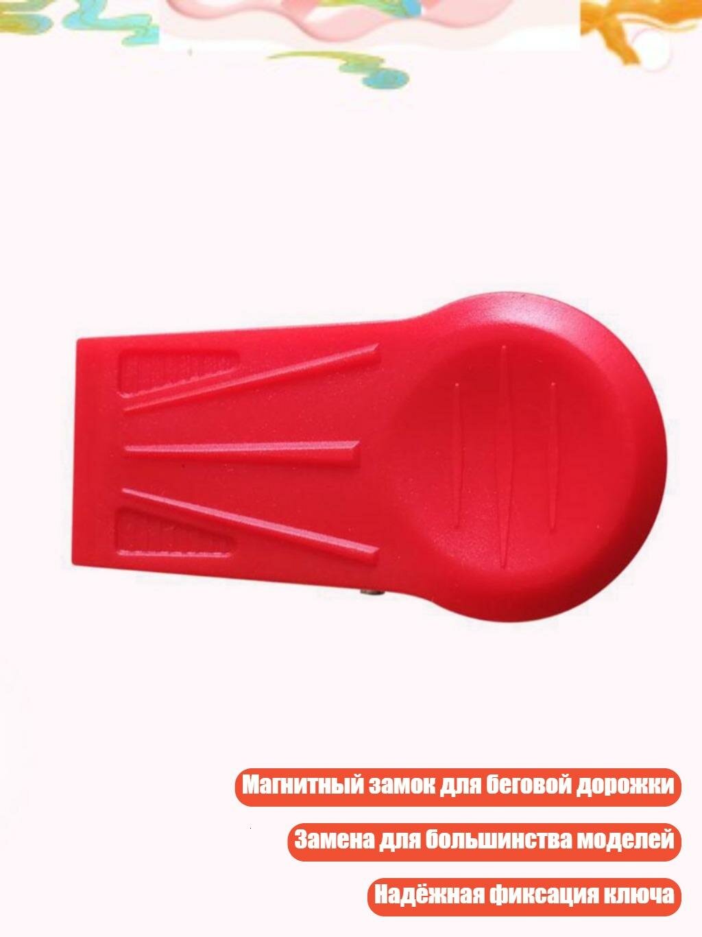 Ключ безопасности для беговой дорожки